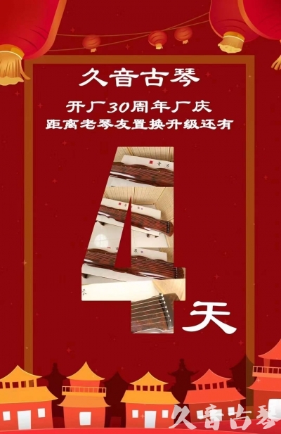 陕西省“有一种乐器，带着时间的气息，又宝光如新。有如大音希声，蕴含着独与自然天地往来的精神！” 3月，久音30周年开厂季！老琴友置换升级活动马上开始！倒计时4天！